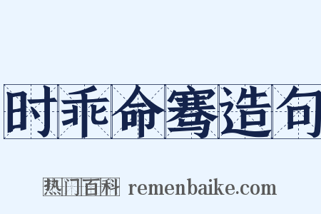 时乖命骞造句是什么意思的图片